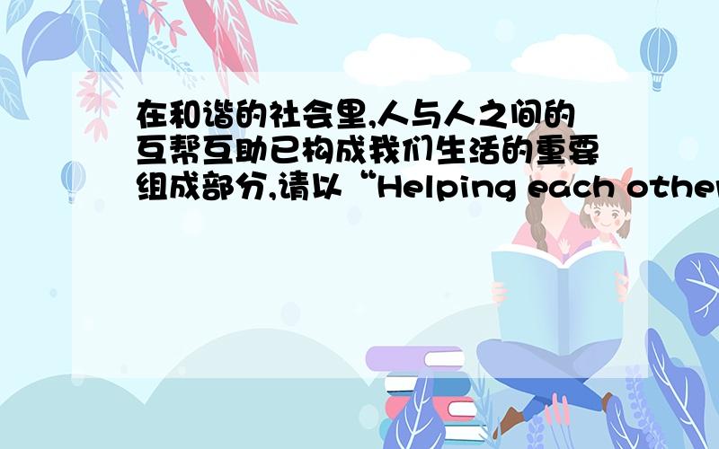 在和谐的社会里,人与人之间的互帮互助已构成我们生活的重要组成部分,请以“Helping each other makes the world wonderful”为题,按以下要点提示写一篇英语短文 要点提示:1、帮助同学一友谊；2、帮