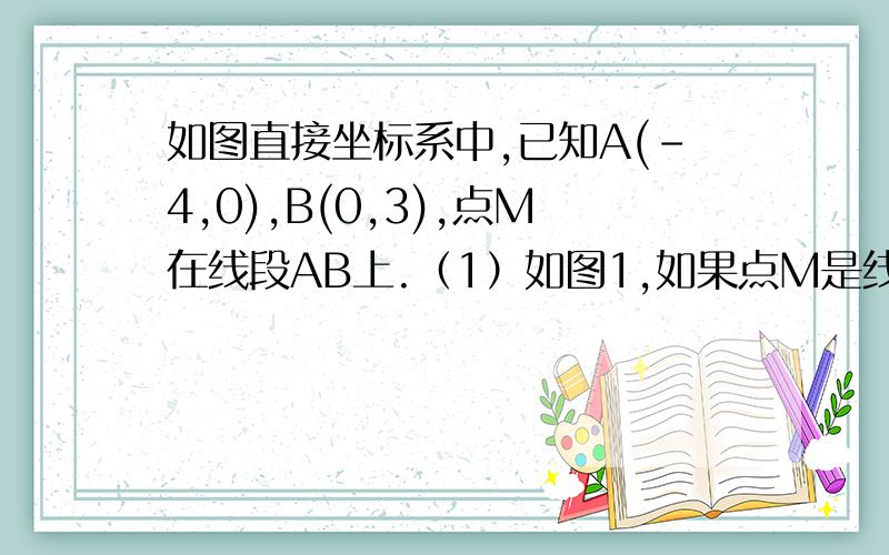 如图直接坐标系中,已知A(-4,0),B(0,3),点M在线段AB上.（1）如图1,如果点M是线段AB的中点,且圆M的半径为2,试判断直线OB与圆M的位置关系,并说明理由；（2）如图2,圆M与x轴、y轴都相切,切点分别是