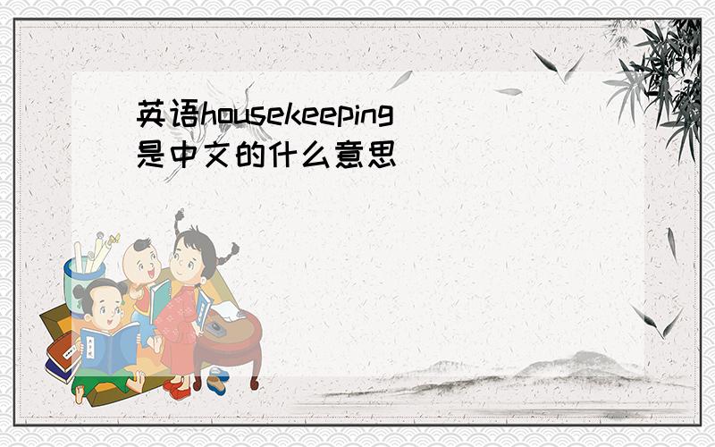 英语housekeeping是中文的什么意思