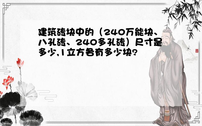 建筑砖块中的（240万能块、八孔砖、240多孔砖）尺寸是多少,1立方各有多少块?