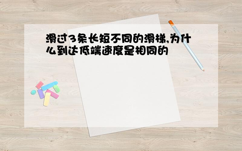 滑过3条长短不同的滑梯,为什么到达低端速度是相同的