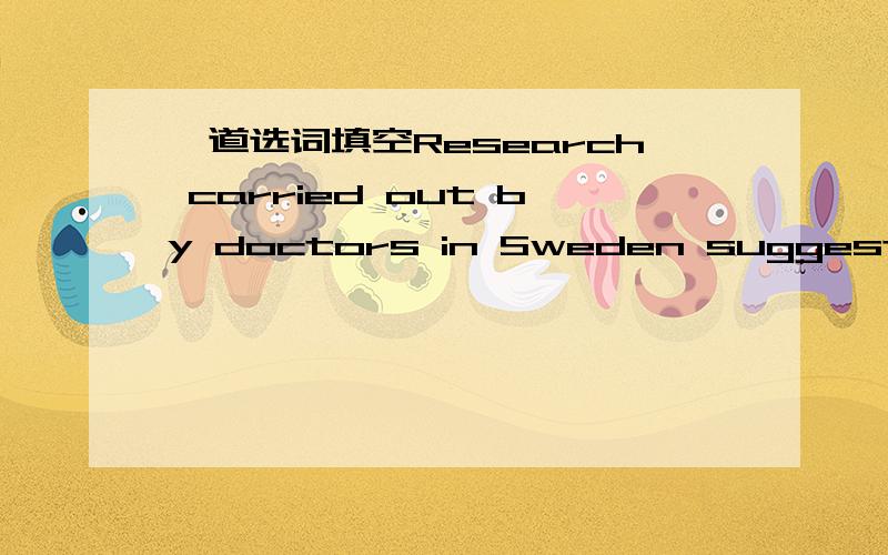 一道选词填空Research carried out by doctors in Sweden suggests that 44% of deaths caused by accidents or other _____ are linked to drinking.A.incidents B.events请说明原因,