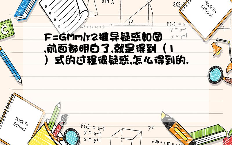 F=GMm/r2推导疑惑如图,前面都明白了,就是得到（1）式的过程很疑惑,怎么得到的.