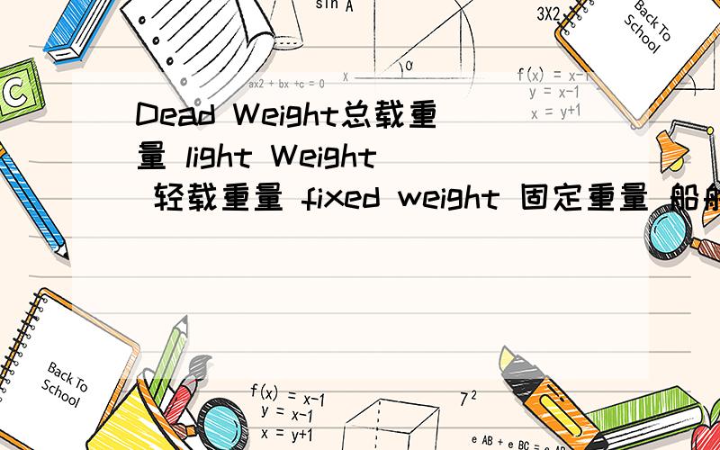 Dead Weight总载重量 light Weight 轻载重量 fixed weight 固定重量 船舶里 固定重量 指的是什么?