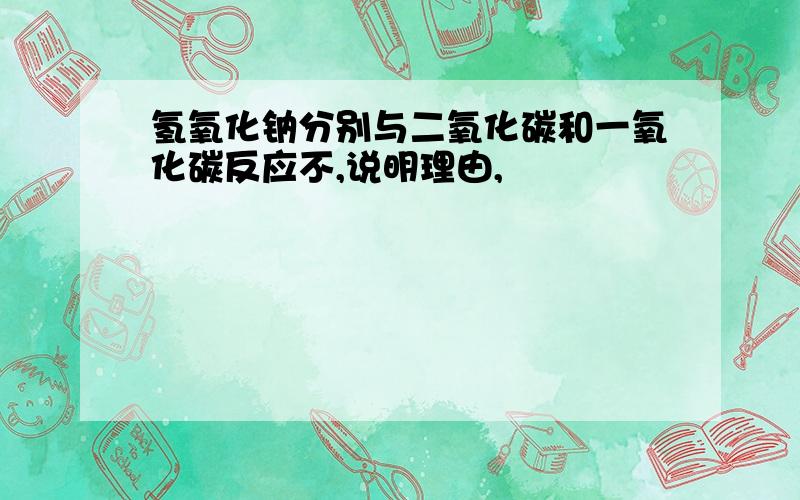 氢氧化钠分别与二氧化碳和一氧化碳反应不,说明理由,