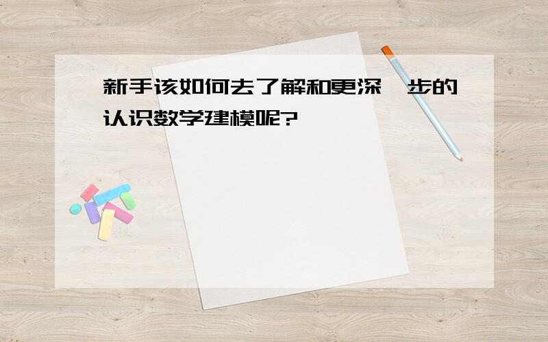 新手该如何去了解和更深一步的认识数学建模呢?