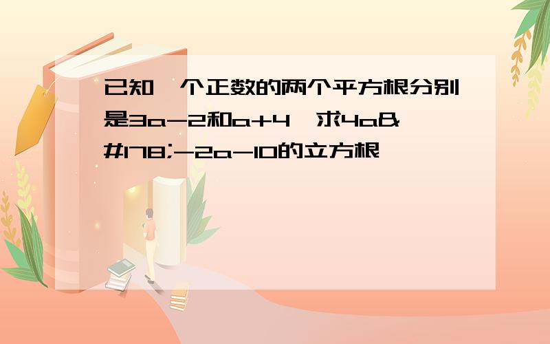 已知一个正数的两个平方根分别是3a-2和a+4,求4a²-2a-10的立方根