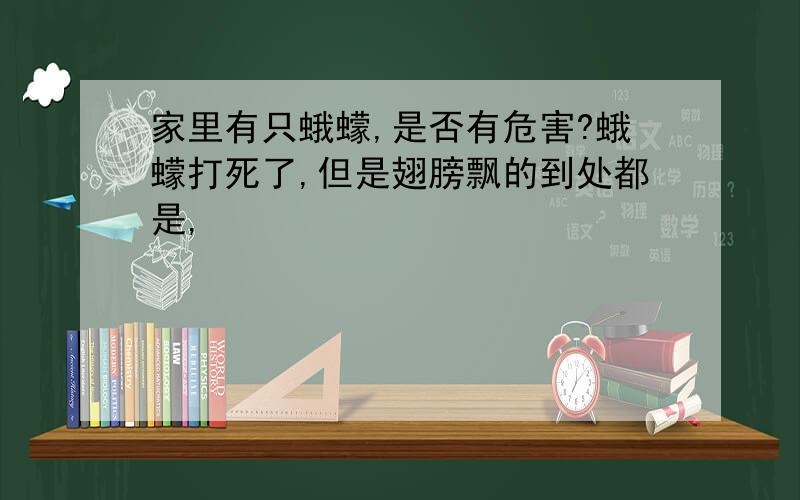 家里有只蛾蠓,是否有危害?蛾蠓打死了,但是翅膀飘的到处都是,