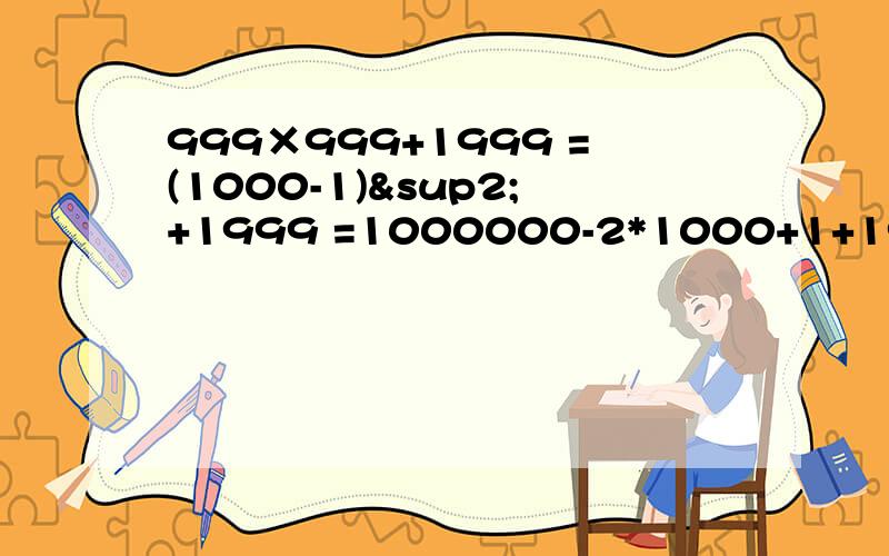 999×999+1999 =(1000-1)²+1999 =1000000-2*1000+1+1999 =1000000-2000+2000 =1000000=1000000-2*1000+1+1999式中“1”不必减去吗?