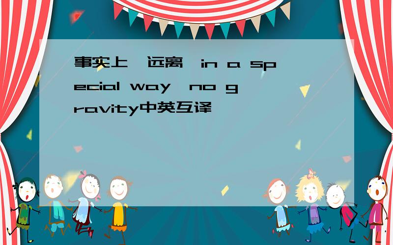 事实上、远离、in a special way、no gravity中英互译