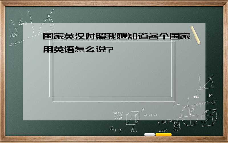 国家英汉对照我想知道各个国家用英语怎么说?