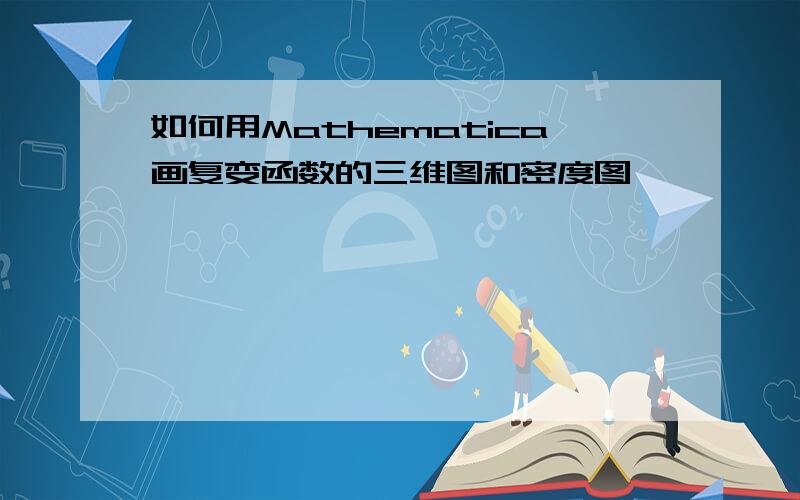 如何用Mathematica画复变函数的三维图和密度图