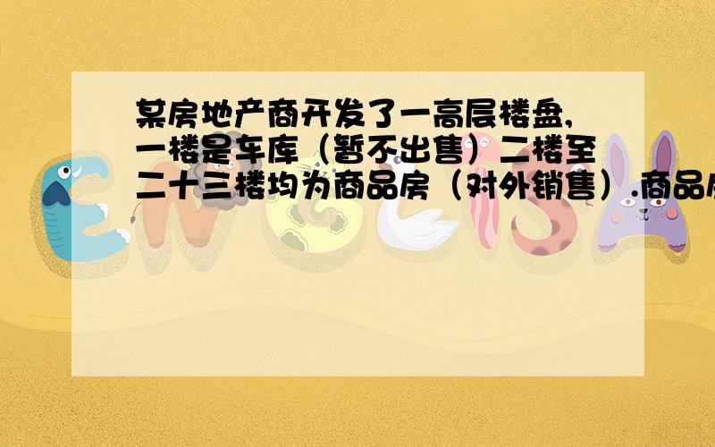 某房地产商开发了一高层楼盘,一楼是车库（暂不出售）二楼至二十三楼均为商品房（对外销售）.商品房售价方案如下：第八层售价为8000元/平方米,从第八层起每上升一层,每平方米的售价增