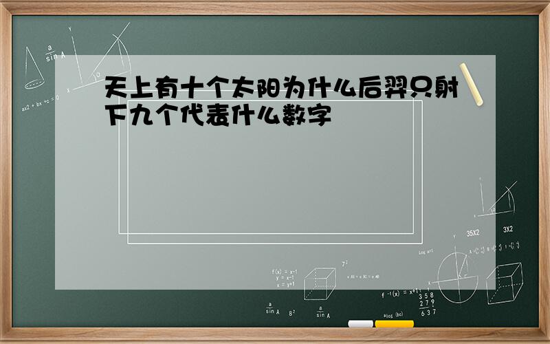 天上有十个太阳为什么后羿只射下九个代表什么数字