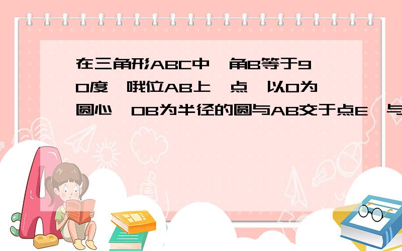 在三角形ABC中,角B等于90度,哦位AB上一点,以O为圆心,OB为半径的圆与AB交于点E,与AC切于点的,AD等于2,AE等于1,求CD长?