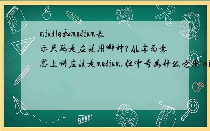 middle和medium表示尺码是应该用哪种?从字面意思上讲应该是medium,但中号为什么也用