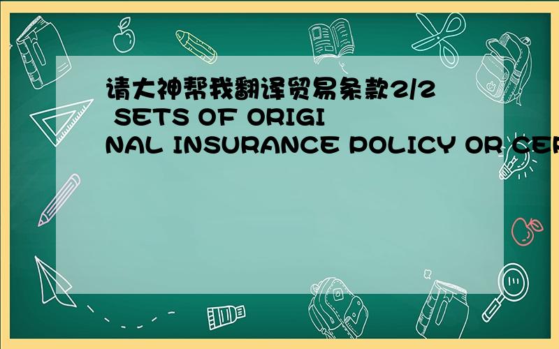 请大神帮我翻译贸易条款2/2 SETS OF ORIGINAL INSURANCE POLICY OR CERTIFICATE ,BLANK ENDORSED ,COVERING ALL RISKS AND WAR RISK FOR 110% INVOICE VALUE SHOWING CLAIMS PAY ABLE IN INDIA .