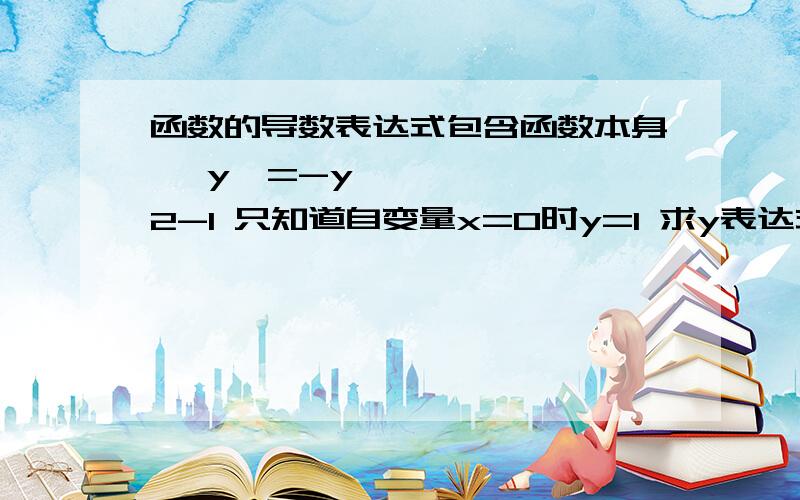 函数的导数表达式包含函数本身⋯ y'=-y^2-1 只知道自变量x=0时y=1 求y表达式