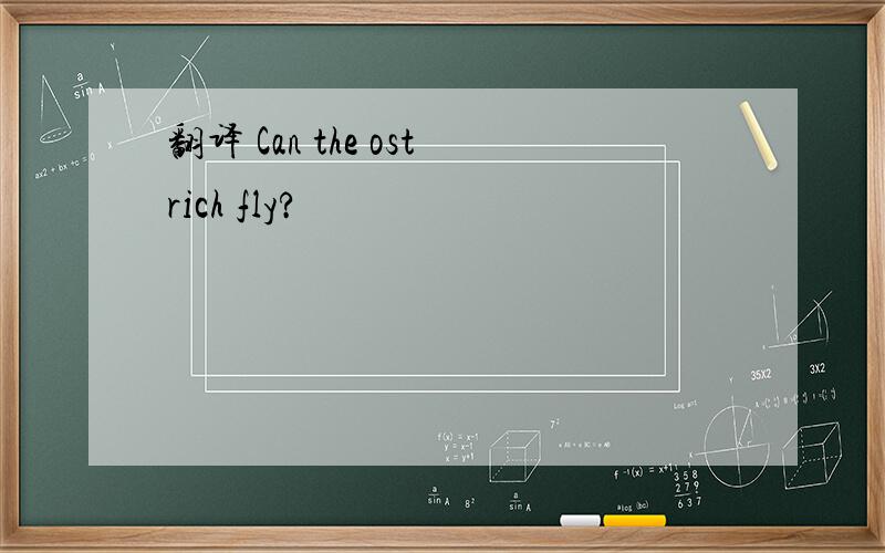 翻译 Can the ostrich fly?