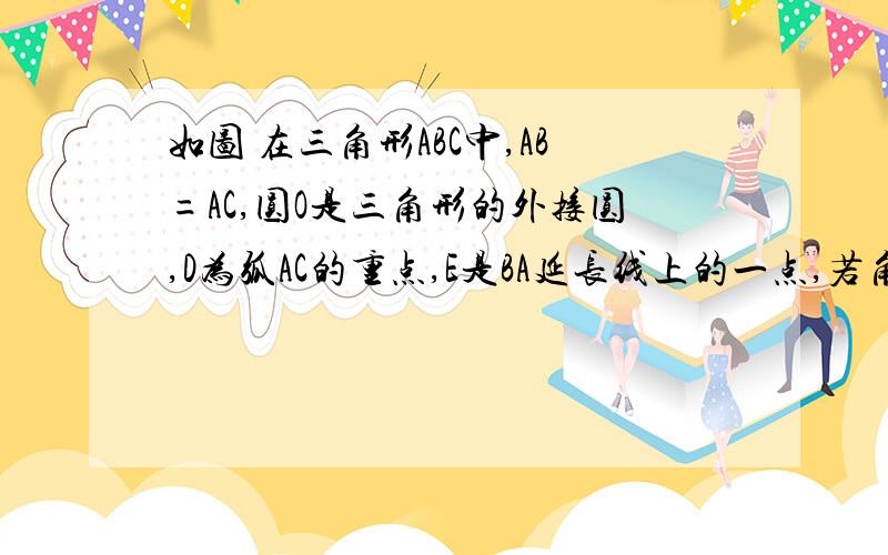 如图 在三角形ABC中,AB=AC,圆O是三角形的外接圆,D为弧AC的重点,E是BA延长线上的一点,若角DAE=114°求角CAD的度数