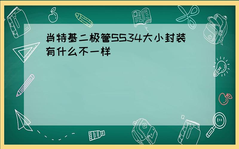 肖特基二极管SS34大小封装有什么不一样