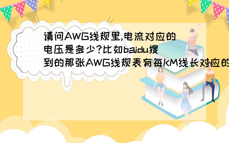 请问AWG线规里,电流对应的电压是多少?比如baidu搜到的那张AWG线规表有每KM线长对应的电阻、允许的最大电流.比如18awg的线, 上面写正常电流3.2A.但是,100V 3.2A 和 1V 3.2A发热量肯定不同吧.我想知