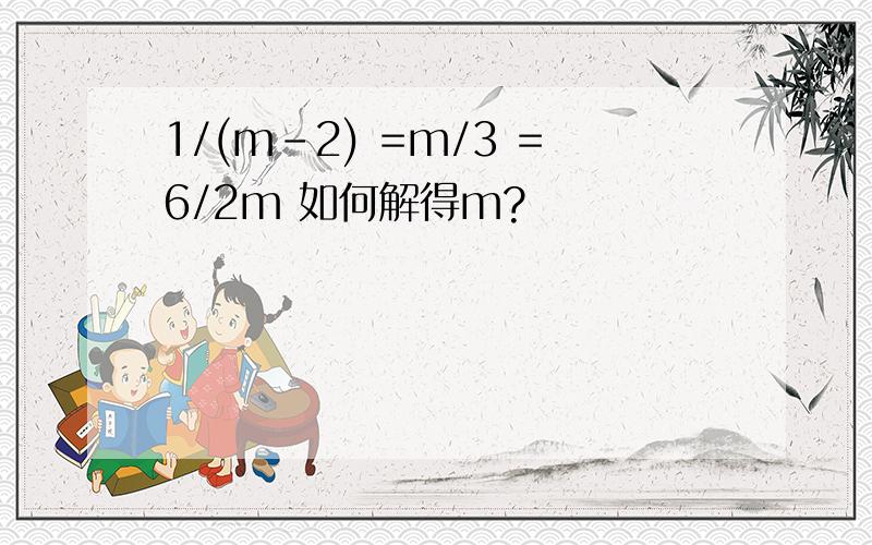 1/(m-2) =m/3 =6/2m 如何解得m?