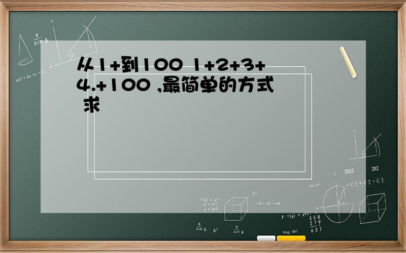 从1+到100 1+2+3+4.+100 ,最简单的方式 求