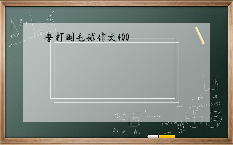 学打羽毛球作文400