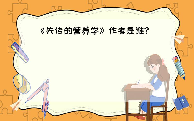 《失传的营养学》作者是谁?