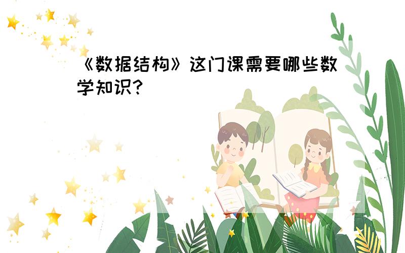 《数据结构》这门课需要哪些数学知识?