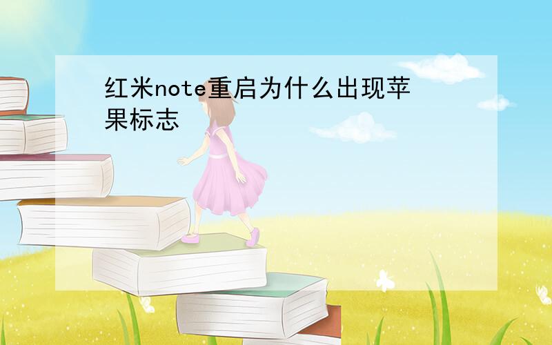 红米note重启为什么出现苹果标志