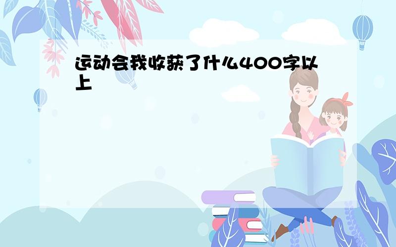 运动会我收获了什么400字以上