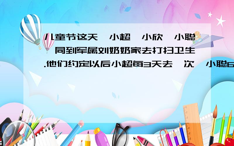 儿童节这天,小超,小欣,小聪一同到军属刘奶奶家去打扫卫生.他们约定以后小超每3天去一次,小聪6天去一次,小聪8天去一次,问下次他们三人恰好都到刘奶奶家是几月几日?