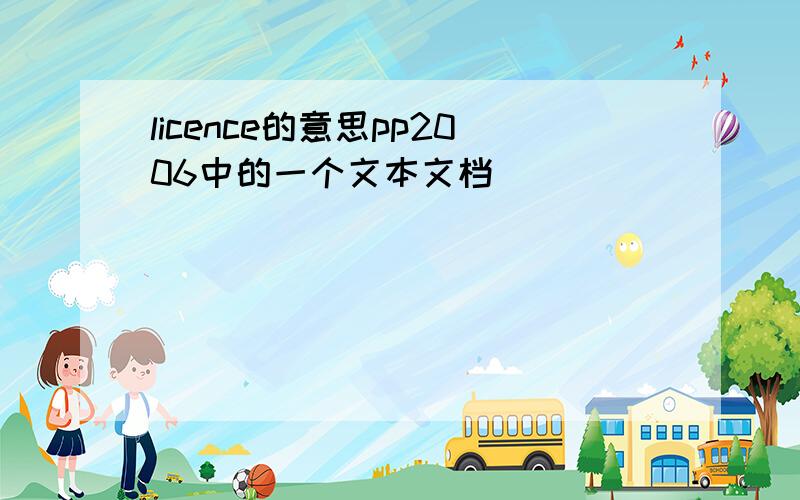 licence的意思pp2006中的一个文本文档