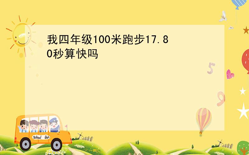 我四年级100米跑步17.80秒算快吗