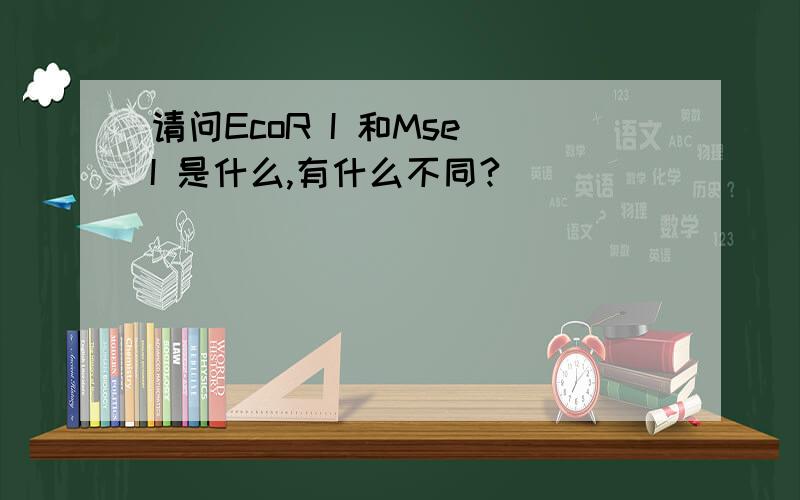 请问EcoR I 和Mse I 是什么,有什么不同?