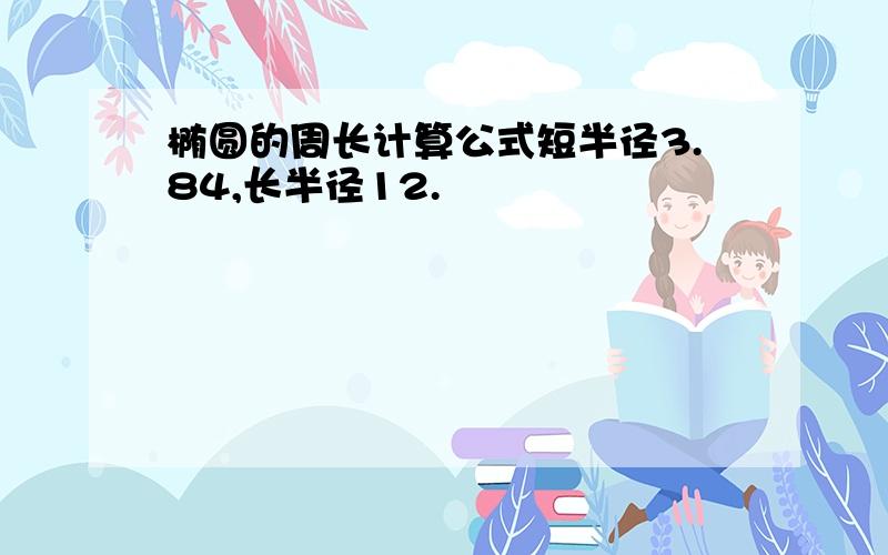 椭圆的周长计算公式短半径3.84,长半径12.