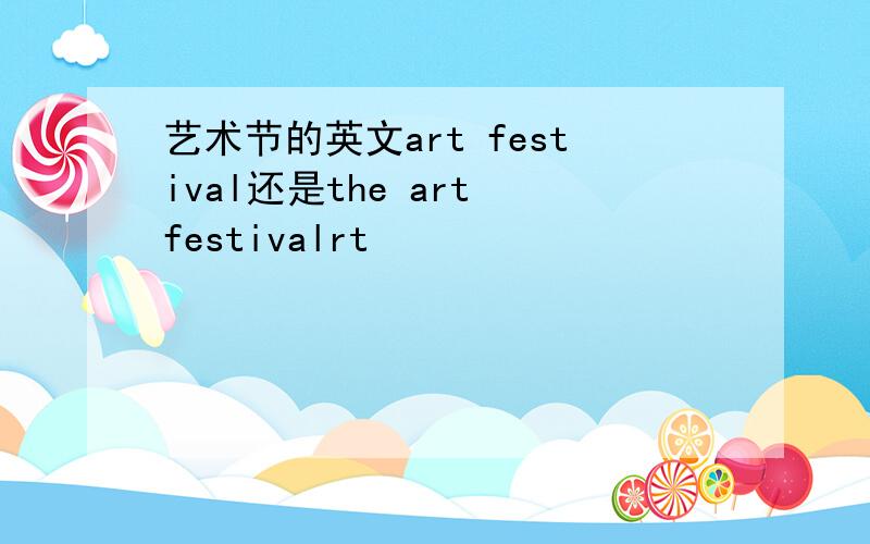 艺术节的英文art festival还是the art festivalrt