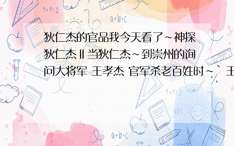 狄仁杰的官品我今天看了~神探狄仁杰Ⅱ当狄仁杰~到崇州的询问大将军 王孝杰 官军杀老百姓时~`王孝杰一气回自己住处~他手下那个将军 说狄仁杰来者不善时~王孝杰说`~自己是皇帝封的正三