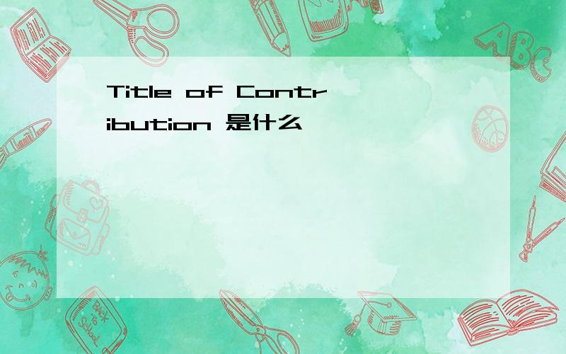 Title of Contribution 是什么