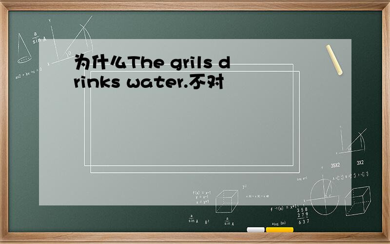 为什么The grils drinks water.不对