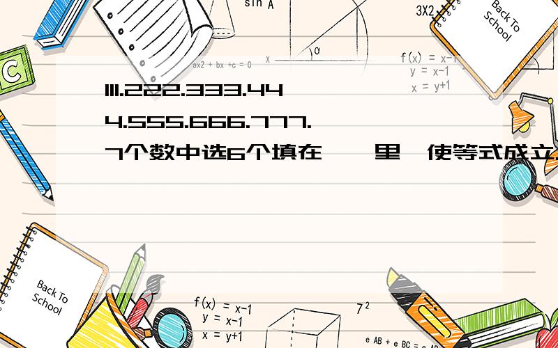 111.222.333.444.555.666.777.7个数中选6个填在《》里,使等式成立.还有其他填发吗?《》+《》=《》+《》=《》+《》