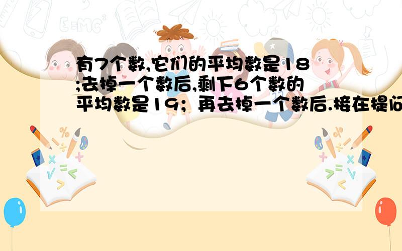 有7个数,它们的平均数是18;去掉一个数后,剩下6个数的平均数是19；再去掉一个数后.接在提问后面：剩下的5个数的平均数是20.求去掉的两个数的乘积.要有算式的