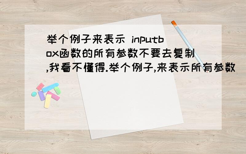 举个例子来表示 inputbox函数的所有参数不要去复制,我看不懂得.举个例子,来表示所有参数