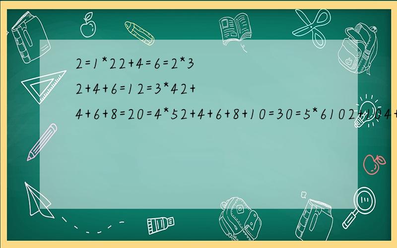 2=1*22+4=6=2*32+4+6=12=3*42+4+6+8=20=4*52+4+6+8+10=30=5*6102+104+106+...+2006=?(要写出过程)