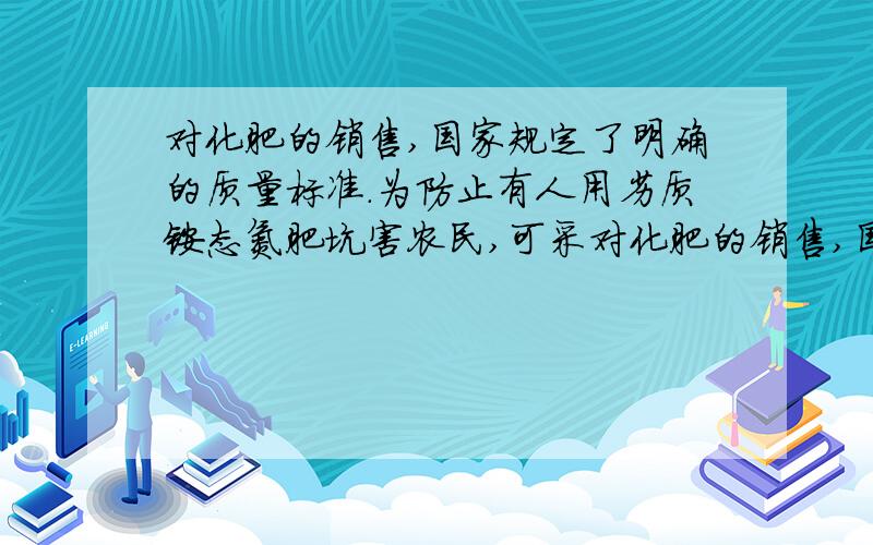 对化肥的销售,国家规定了明确的质量标准.为防止有人用劣质铵态氮肥坑害农民,可采对化肥的销售,国家规定了明确的质量要求．某农业科技人员对农民买来的钾肥进行了检测,称取4.0g样品放