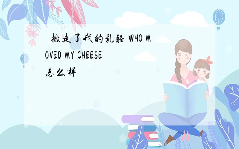 誰搬走了我的乳酪 WHO MOVED MY CHEESE怎么样