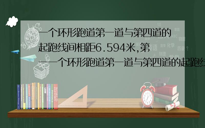 一个环形跑道第一道与第四道的起跑线间相距6.594米,第一一个环形跑道第一道与第四道的起跑线间相距6.594米，第一道与第四道的中间线的距离是多少米？列式。