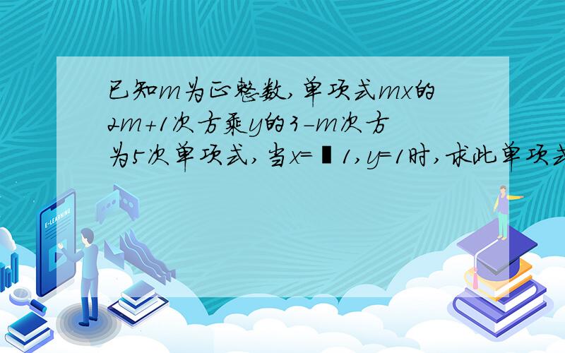 已知m为正整数,单项式mx的2m+1次方乘y的3－m次方为5次单项式,当x=﹣1,y=1时,求此单项式的值